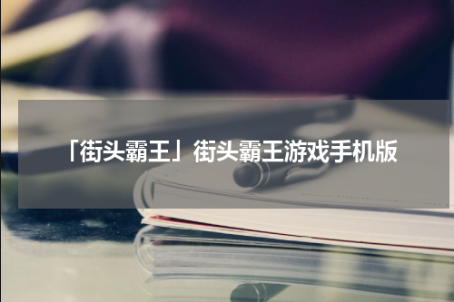 「街头霸王」街头霸王游戏手机版