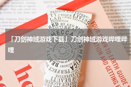 「刀剑神域游戏下载」刀剑神域游戏哔哩哔哩