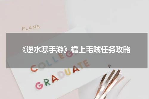 《逆水寒手游》檐上毛贼任务攻略