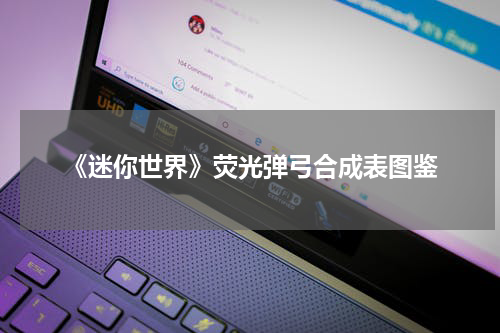 《迷你世界》荧光弹弓合成表图鉴