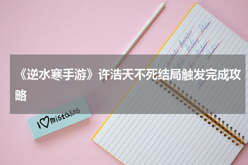 《逆水寒手游》许浩天不死结局触发完成攻略