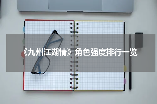 《九州江湖情》角色强度排行一览
