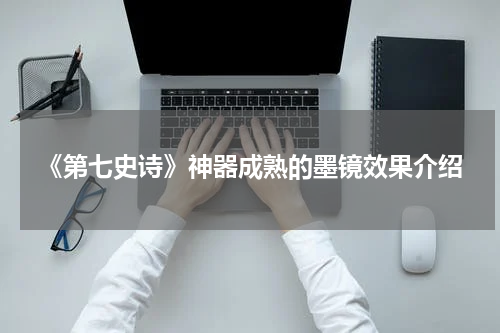 《第七史诗》神器成熟的墨镜效果介绍