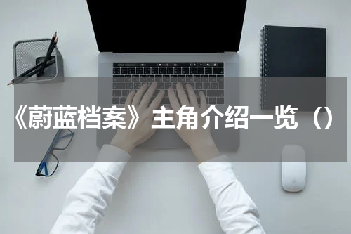《蔚蓝档案》主角介绍一览（）