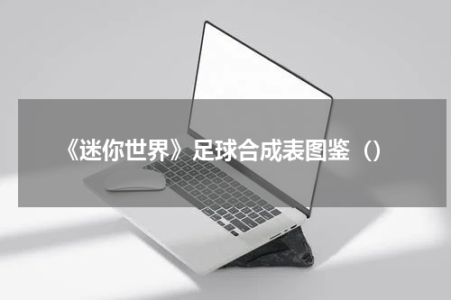 《迷你世界》足球合成表图鉴（）