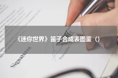 《迷你世界》笛子合成表图鉴（）