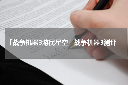 「战争机器3游民星空」战争机器3测评