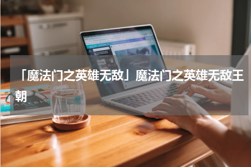 「魔法门之英雄无敌」魔法门之英雄无敌王朝