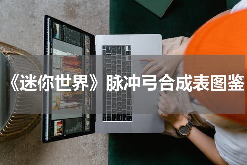 《迷你世界》脉冲弓合成表图鉴