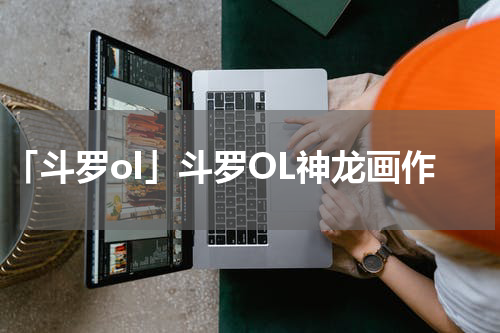 「斗罗ol」斗罗OL神龙画作