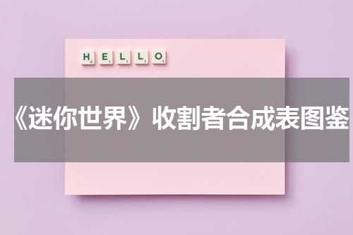 《迷你世界》收割者合成表图鉴