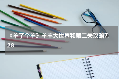 《羊了个羊》羊羊大世界和第二关攻略7.28