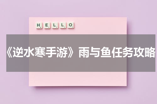 《逆水寒手游》雨与鱼任务攻略