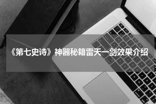 《第七史诗》神器秘籍雷天一剑效果介绍