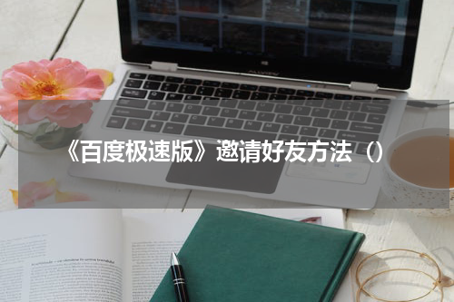 《百度极速版》邀请好友方法（）
