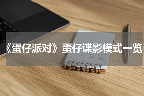 《蛋仔派对》蛋仔谍影模式一览