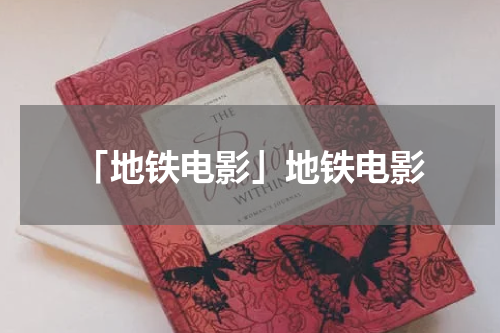 「地铁电影」地铁电影
