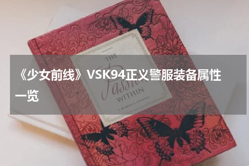 《少女前线》VSK94正义警服装备属性一览