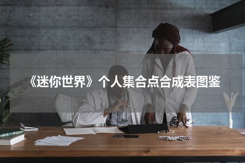 《迷你世界》个人集合点合成表图鉴
