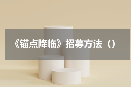 《锚点降临》招募方法（）