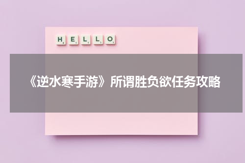 《逆水寒手游》所谓胜负欲任务攻略
