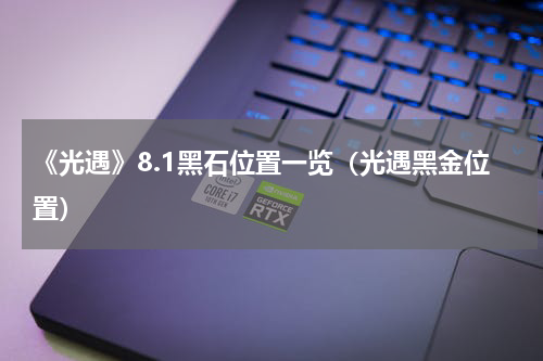 《光遇》8.1黑石位置一览（光遇黑金位置）
