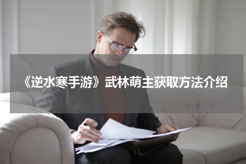《逆水寒手游》武林萌主获取方法介绍