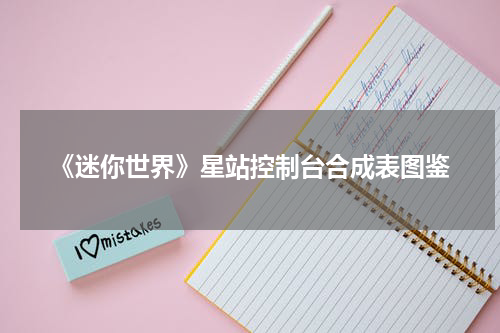《迷你世界》星站控制台合成表图鉴