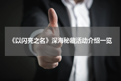 《以闪亮之名》深海秘藏活动介绍一览