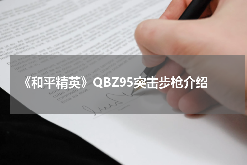 《和平精英》QBZ95突击步枪介绍
