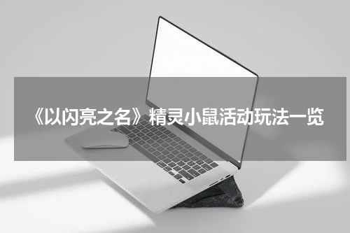 《以闪亮之名》精灵小鼠活动玩法一览