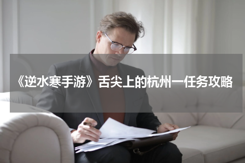 《逆水寒手游》舌尖上的杭州一任务攻略