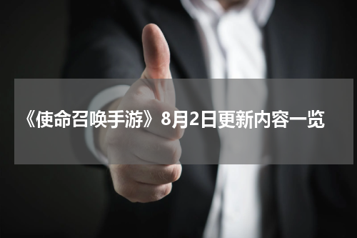 《使命召唤手游》8月2日更新内容一览