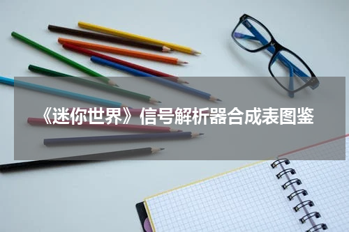 《迷你世界》信号解析器合成表图鉴
