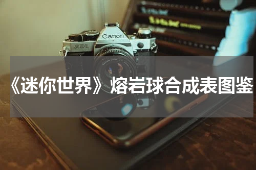 《迷你世界》熔岩球合成表图鉴