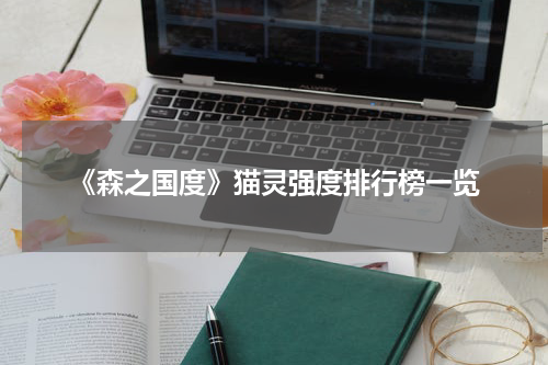 《森之国度》猫灵强度排行榜一览