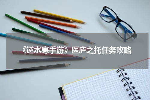 《逆水寒手游》医庐之托任务攻略