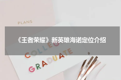 《王者荣耀》新英雄海诺定位介绍