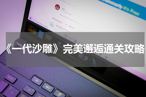 《一代沙雕》完美邂逅通关攻略