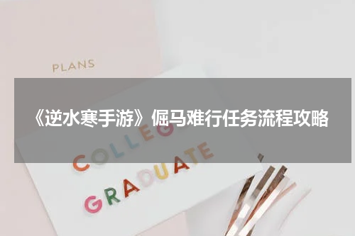 《逆水寒手游》倔马难行任务流程攻略