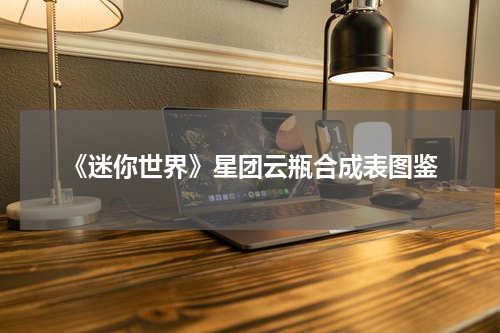 《迷你世界》星团云瓶合成表图鉴