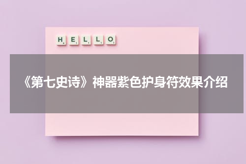 《第七史诗》神器紫色护身符效果介绍