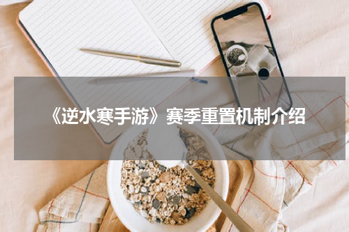 《逆水寒手游》赛季重置机制介绍