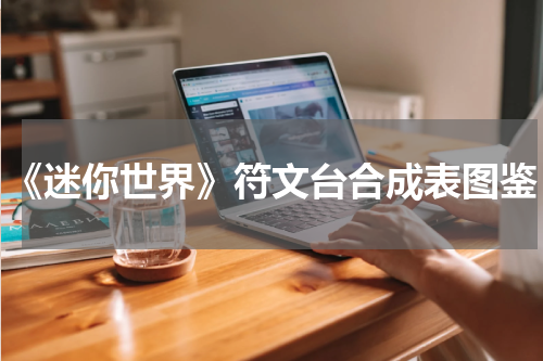 《迷你世界》符文台合成表图鉴