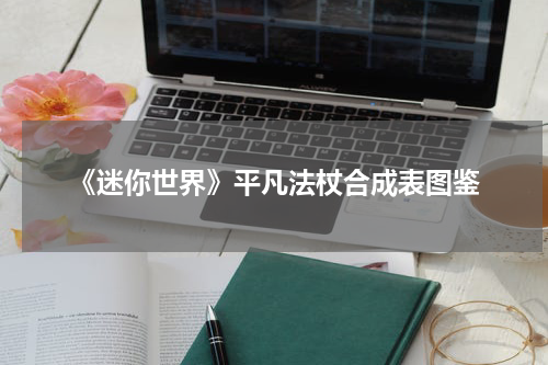 《迷你世界》平凡法杖合成表图鉴