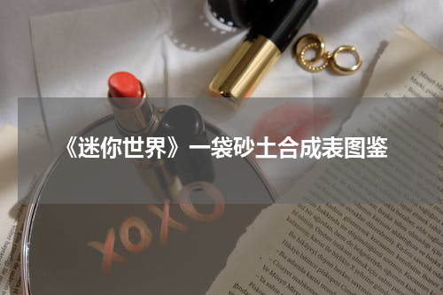 《迷你世界》一袋砂土合成表图鉴
