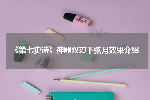 《第七史诗》神器双刃下弦月效果介绍
