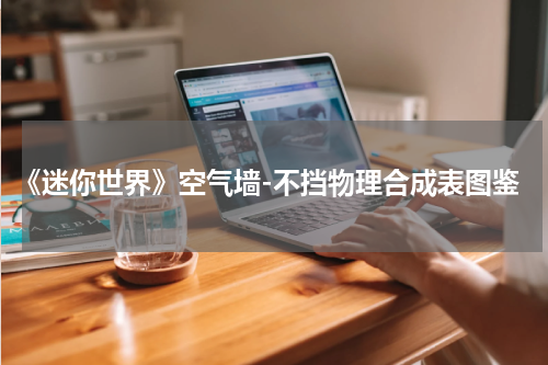 《迷你世界》空气墙-不挡物理合成表图鉴