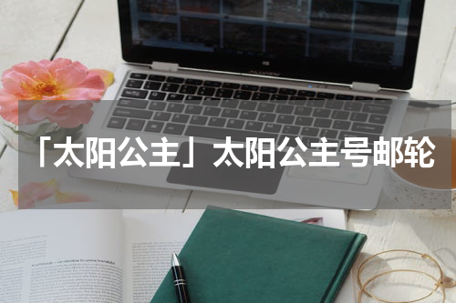 「太阳公主」太阳公主号邮轮