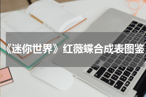 《迷你世界》红薇蝶合成表图鉴